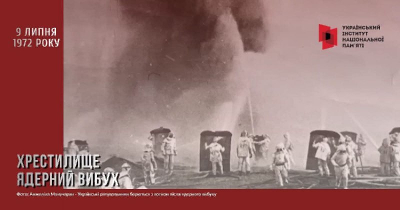 ЯК РОСІЯНИ ЗДІЙСНИЛИ ПЕРШИЙ ЯДЕРНИЙ ВИБУХ В УКРАЇНІ
9 липня 1972 року поблизу селища Хрестище на Харківщині... ЯК РОСІЯНИ ЗДІЙСНИЛИ ПЕРШИЙ ЯДЕРНИЙ ВИБУХ В УКРАЇНІ
9 липня 1972 року поблизу селища Хрестище на Харківщині...