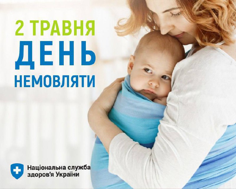 Серед пріоритетних напрямків НСЗУ — охорона материнства та дитинства. У День немовляти нагадуємо Серед пріоритетних напрямків НСЗУ — охорона материнства та дитинства. У День немовляти нагадуємо