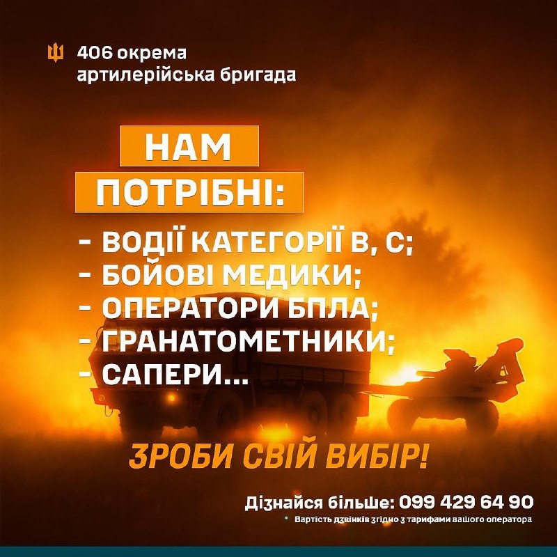 🇺🇦⚓СВІТЛО НАШОГО ФРОНТУ — ЦЕ ТИ!
406 окрема артилерійська бригада імені генерал-хорунжого Олексія Алмазова відкриває двері для рішучих 🇺🇦⚓СВІТЛО НАШОГО ФРОНТУ — ЦЕ ТИ!
406 окрема артилерійська бригада імені генерал-хорунжого Олексія Алмазова відкриває двері для рішучих