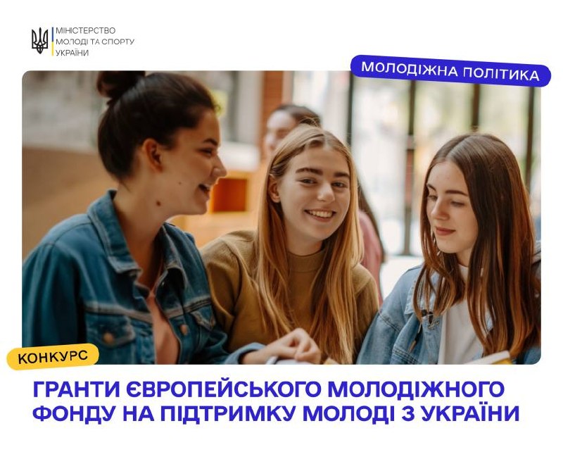 Європейський молодіжний фонд оголосив грантовий конкурс на підтримку молоді з України Європейський молодіжний... Європейський молодіжний фонд оголосив грантовий конкурс на підтримку молоді з України Європейський молодіжний...