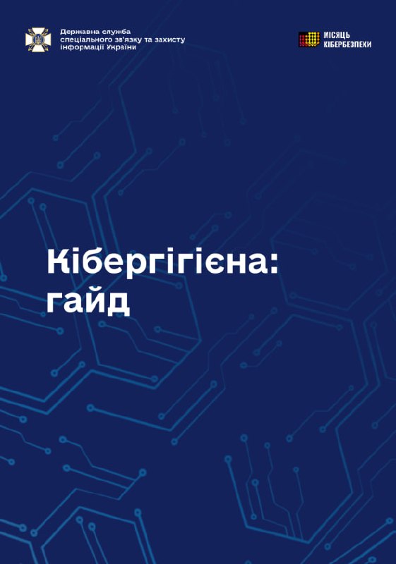 📘 Державна служба спеціального зв’язку та захисту інформації України оприлюднила практичний посібник «Гайд із кібергігієни» 📘 Державна служба спеціального зв’язку та захисту інформації України оприлюднила практичний посібник «Гайд із кібергігієни»