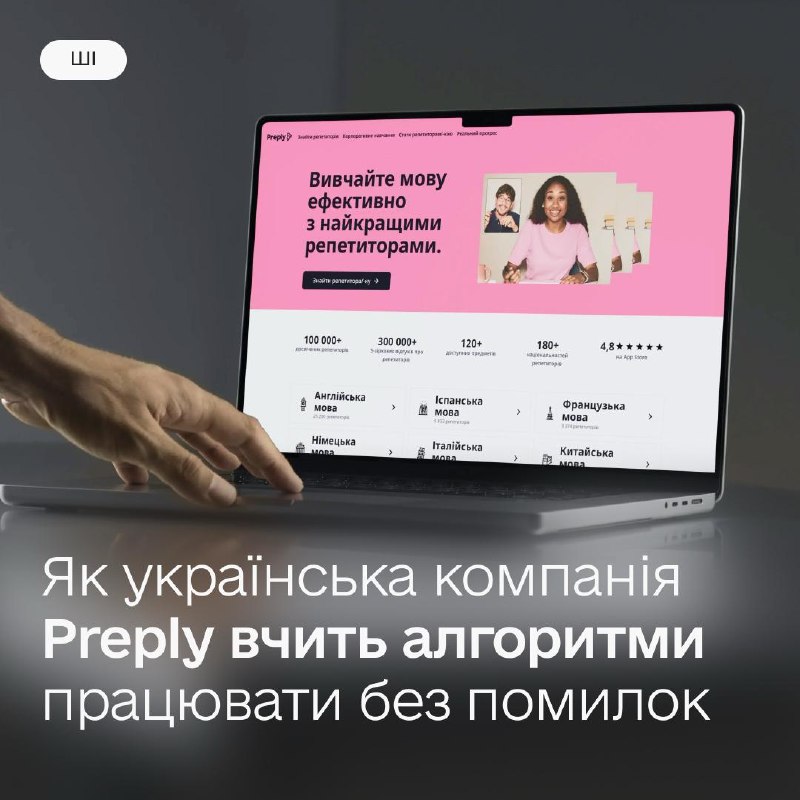 🤖 Штучний інтелект не замінить викладача, а стане його асистентом: досвід української компанії Preply 🤖 Штучний інтелект не замінить викладача, а стане його асистентом: досвід української компанії Preply