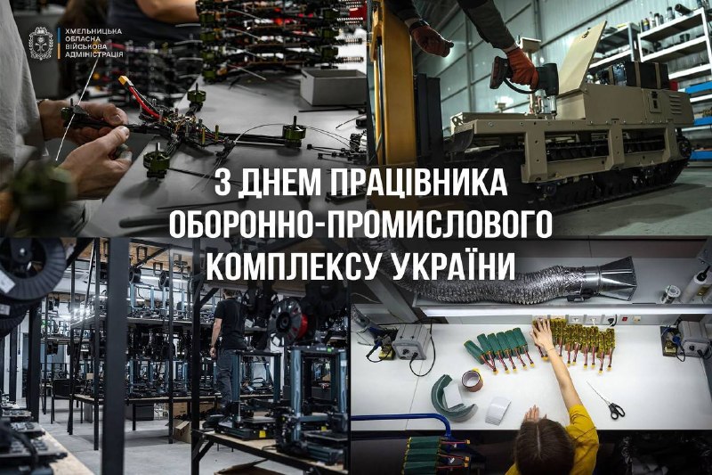 Вітаю працівників оборонно-промислового комплексу України з професійним днем. Вітаю працівників оборонно-промислового комплексу України з професійним днем.