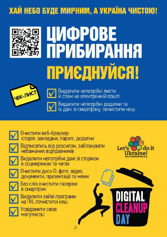 Акція з цифрового прибирання «Digital Cleanup»: долучайтеся до відповідального цифрового життя Акція з цифрового прибирання «Digital Cleanup»: долучайтеся до відповідального цифрового життя