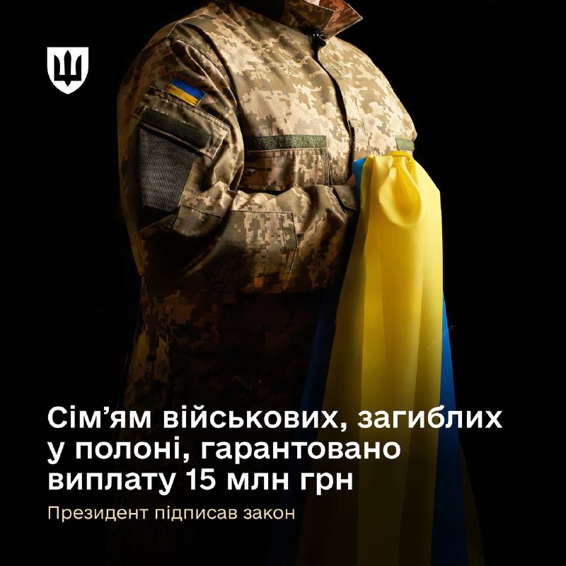 Сім’ям військових, загиблих у полоні, гарантовано виплату 15 млн грн. Відповідний закон підписав Президент Володимир Зеленський. Сім’ям військових, загиблих у полоні, гарантовано виплату 15 млн грн. Відповідний закон підписав Президент Володимир Зеленський.
