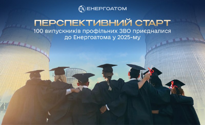 ⚛️🎓 Перспективний кар’єрний старт: 100 випускників профільних університетів приєдналися до команди Енергоатома у 2025-му ⚛️🎓 Перспективний кар’єрний старт: 100 випускників профільних університетів приєдналися до команди Енергоатома у 2025-му
