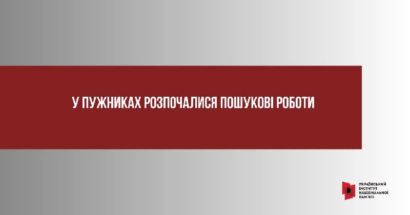 У Пужниках розпочалися пошукові роботи
З 1 по 6 вересня 2026 року на території колишнього села Пужники (нині... У Пужниках розпочалися пошукові роботи
З 1 по 6 вересня 2026 року на території колишнього села Пужники (нині...