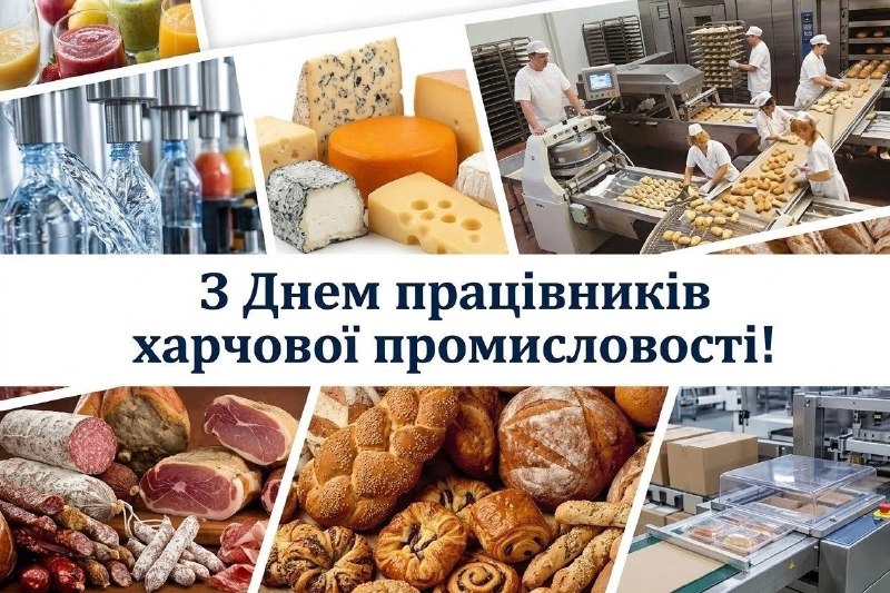Сьогодні професійне свято працівників харчової промисловості. Тих, хто щодня працює задля нашої продовольчої безпеки. Сьогодні професійне свято працівників харчової промисловості. Тих, хто щодня працює задля нашої продовольчої безпеки.