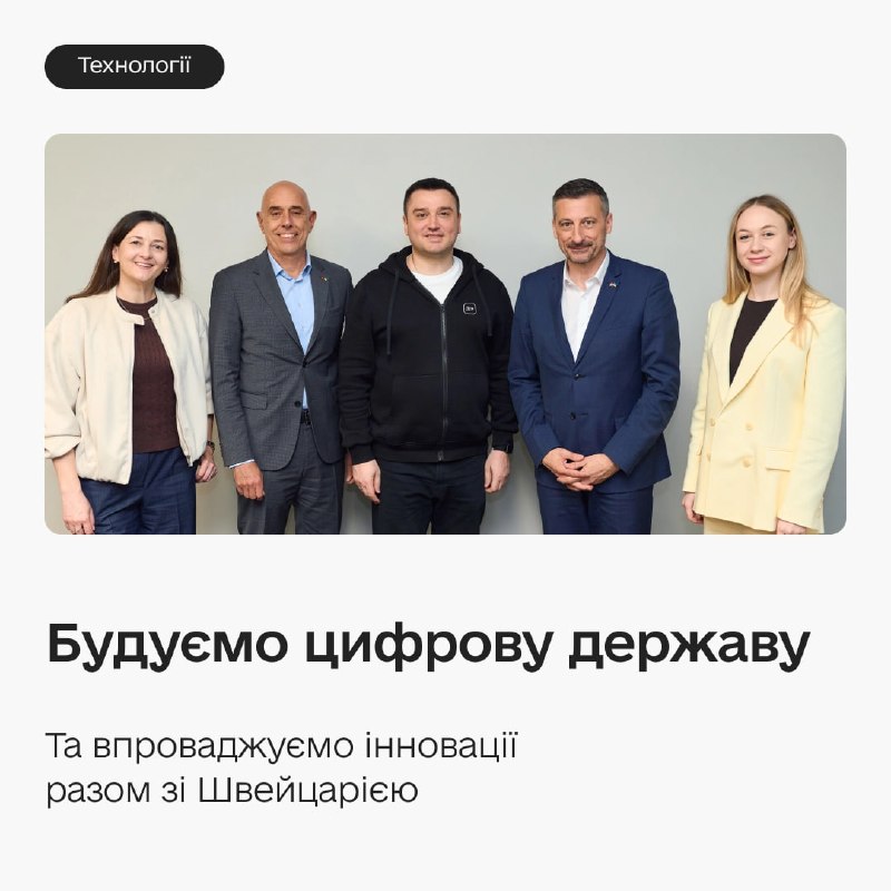 🇨🇭 Технологічний суверенітет, агентивна держава та розвиток інновацій — розширюємо партнерство зі Швейцарією 🇨🇭 Технологічний суверенітет, агентивна держава та розвиток інновацій — розширюємо партнерство зі Швейцарією