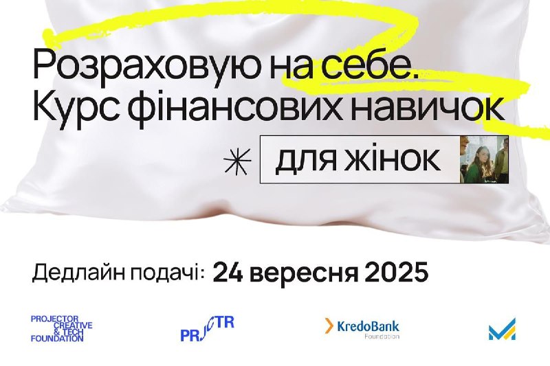 «Розраховую на себе»: стартувала реєстрація на безкоштовний курс із фінансової грамотності для жінок «Розраховую на себе»: стартувала реєстрація на безкоштовний курс із фінансової грамотності для жінок