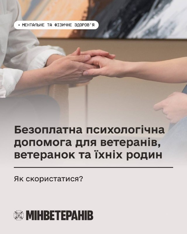 Безкоштовна психологічна підтримка для ветеранів, військових та їхніх сімей: як отримати Безкоштовна психологічна підтримка для ветеранів, військових та їхніх сімей: як отримати