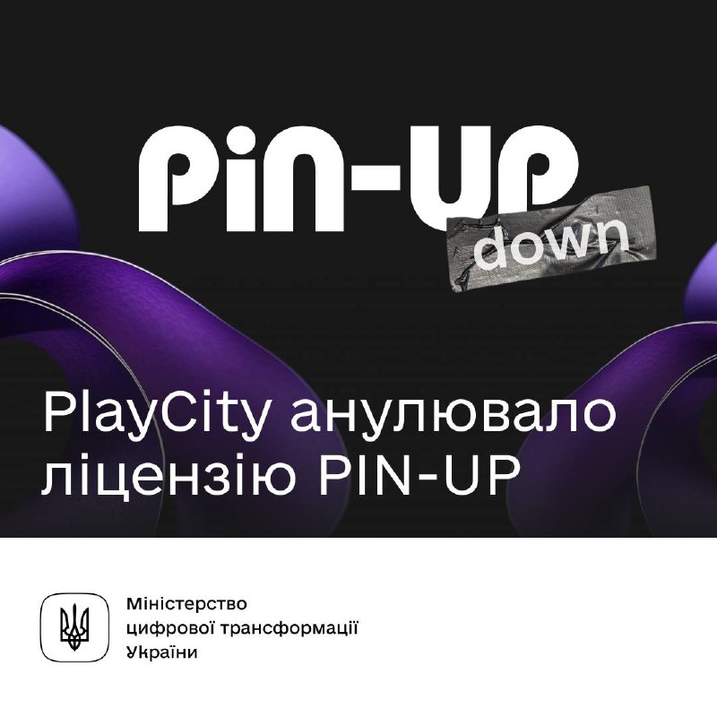 🎯 Перші результати роботи PlayCity — PIN-UP позбавили ліцензії
Викорінення казино з російським слідом — одне з пріоритетних завдань PlayCity 🎯 Перші результати роботи PlayCity — PIN-UP позбавили ліцензії
Викорінення казино з російським слідом — одне з пріоритетних завдань PlayCity
