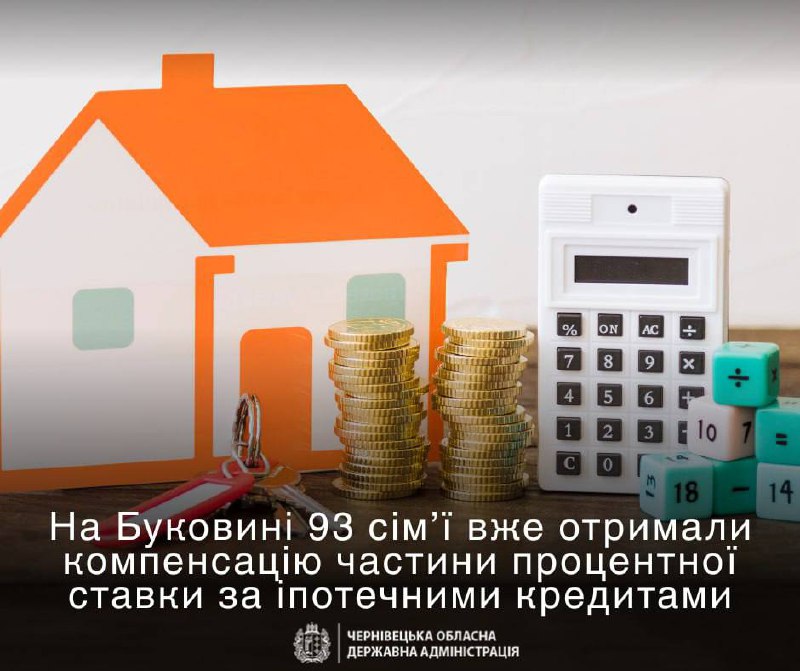 💰На Буковині з початку цього року 93 сім’ї вже отримали компенсацію частини процентної ставки за іпотечними... 💰На Буковині з початку цього року 93 сім’ї вже отримали компенсацію частини процентної ставки за іпотечними...