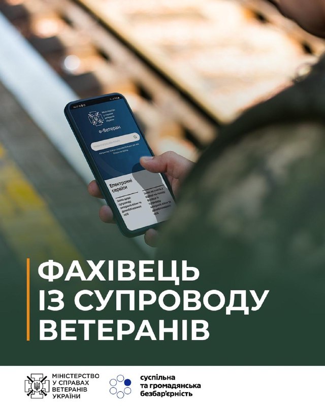 🇺🇦Невдовзі стартує черговий етап відбору фахівців із супроводу ветеранів війни та демобілізованих осіб 🇺🇦Невдовзі стартує черговий етап відбору фахівців із супроводу ветеранів війни та демобілізованих осіб