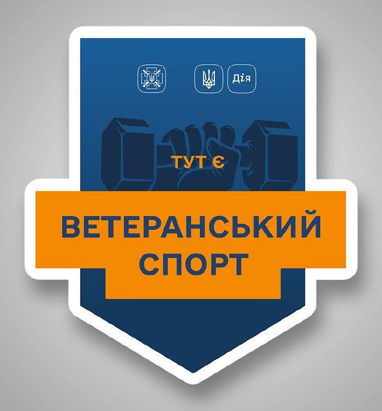 Більше можливостей для занять спортом для ветеранів та ветеранок: Уряд розширив експериментальний проект Більше можливостей для занять спортом для ветеранів та ветеранок: Уряд розширив експериментальний проект