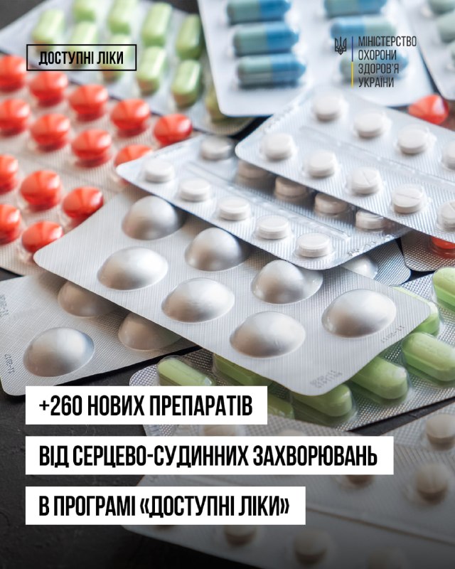 💊 До програми реімбурсації «Доступні ліки» додали ще 260 торговельних назв лікарських засобів для лікування... 💊 До програми реімбурсації «Доступні ліки» додали ще 260 торговельних назв лікарських засобів для лікування...