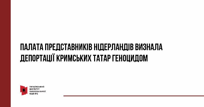 Нижня палата парламенту Королівства Нідерланди – Палата представників визнала сталінські депортації кримських татар у травні 1944 року геноцидом Нижня палата парламенту Королівства Нідерланди – Палата представників визнала сталінські депортації кримських татар у травні 1944 року геноцидом