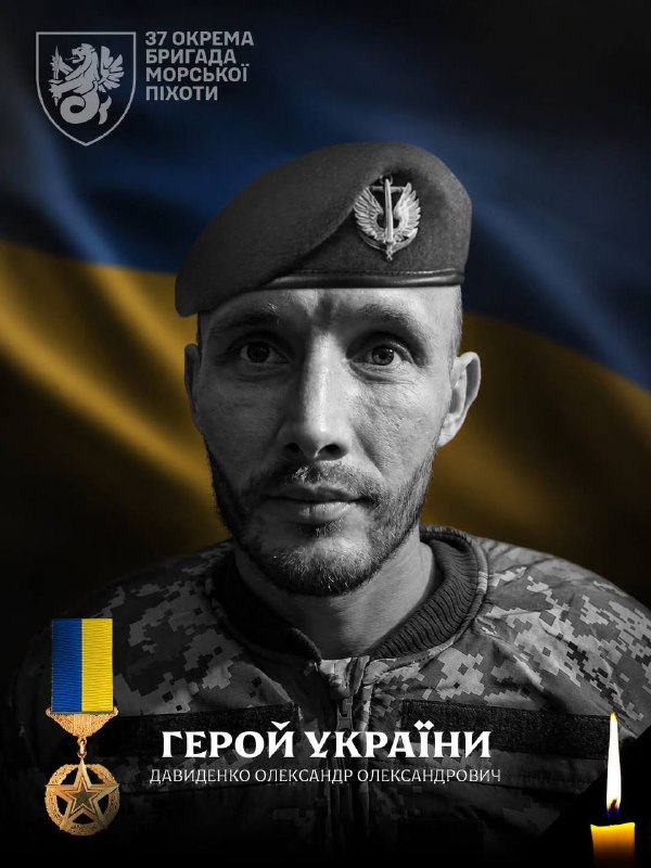 🕯 Матросу Олександру Давиденку, стрільцю-санітару 1 роти 1 батальйону 37 окремої бригади морської піхоти 🕯 Матросу Олександру Давиденку, стрільцю-санітару 1 роти 1 батальйону 37 окремої бригади морської піхоти