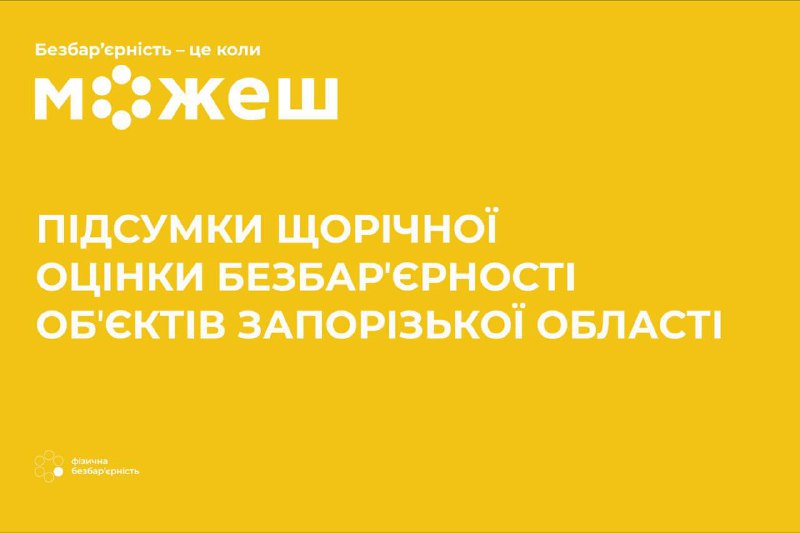 Безбар’єрність на контролі обласної влади: у Запорізькій області оцінили доступність понад 2 тисяч об’єктів Безбар’єрність на контролі обласної влади: у Запорізькій області оцінили доступність понад 2 тисяч об’єктів