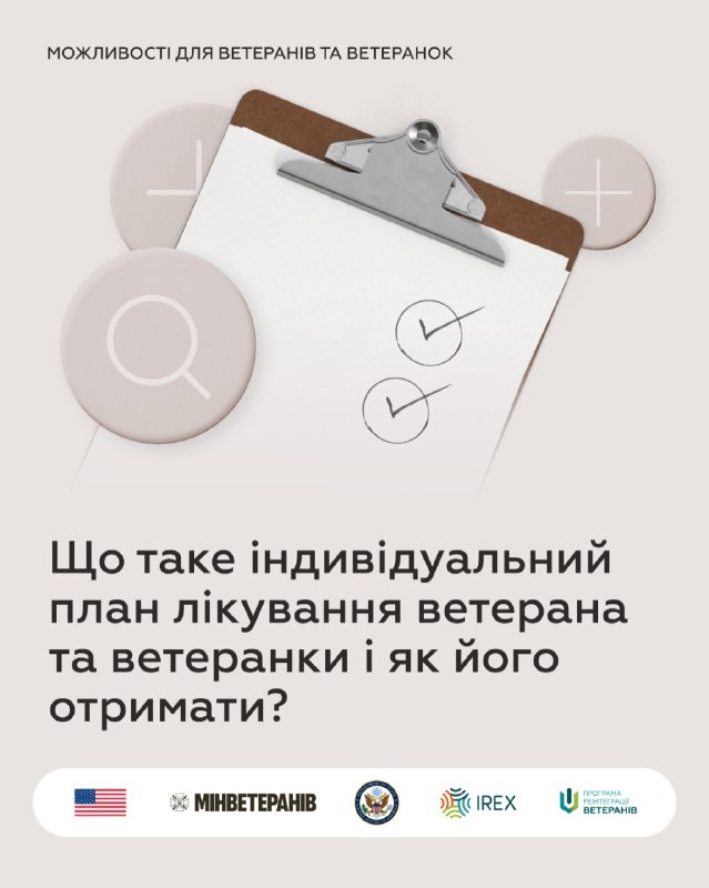 Що таке індивідуальний план лікування ветерана та ветеранки і як його отримати? Що таке індивідуальний план лікування ветерана та ветеранки і як його отримати?