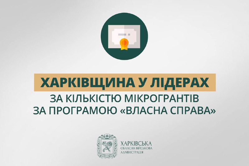 📊 Харківщина — лідер за кількістю мікрогрантів у межах програми «Власна справа». 📊 Харківщина — лідер за кількістю мікрогрантів у межах програми «Власна справа».