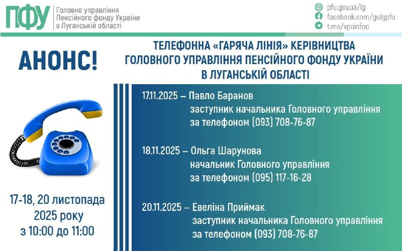 У листопаді на «гарячі лінії» керівництва ПФУ Луганщини можна буде зателефонувати протягом трьох днів У листопаді на «гарячі лінії» керівництва ПФУ Луганщини можна буде зателефонувати протягом трьох днів