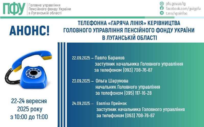 У вересні на «гарячі лінії» керівництва ПФУ Луганщини можна буде зателефонувати протягом трьох днів У вересні на «гарячі лінії» керівництва ПФУ Луганщини можна буде зателефонувати протягом трьох днів