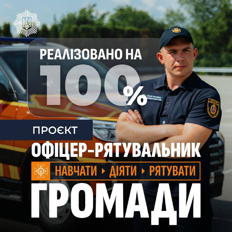 Ми досягли цього разом із громадами!
🆘 Проєкт «Офіцер-рятувальник громади» реалізований на 100%. Ми досягли цього разом із громадами!
🆘 Проєкт «Офіцер-рятувальник громади» реалізований на 100%.