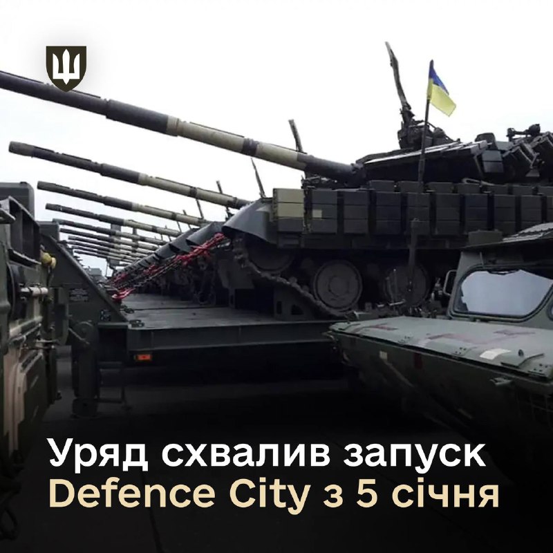 Defence City буде запущено в Україні з 5 січня 2026 року.
Сьогодні Уряд України схвалив розроблений Міністерством оборони пакет рішень Defence City буде запущено в Україні з 5 січня 2026 року.
Сьогодні Уряд України схвалив розроблений Міністерством оборони пакет рішень