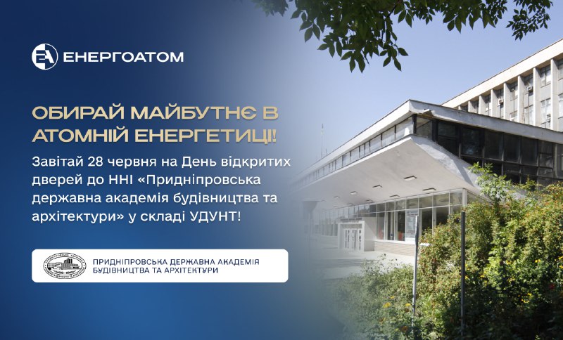 🔔 Обирай майбутнє в атомній енергетиці! Завітай 28 червня на День вступника до ННІ «Придніпровська державна... 🔔 Обирай майбутнє в атомній енергетиці! Завітай 28 червня на День вступника до ННІ «Придніпровська державна...