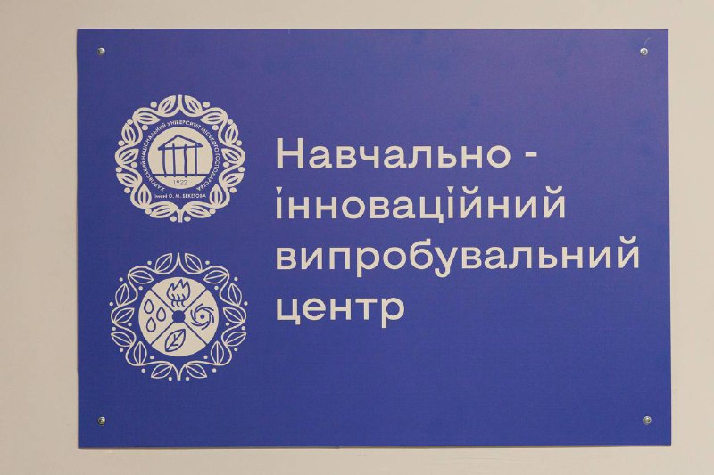 На Харківщині розпочав роботу Навчально-інноваційний випробувальний центр. На Харківщині розпочав роботу Навчально-інноваційний випробувальний центр.