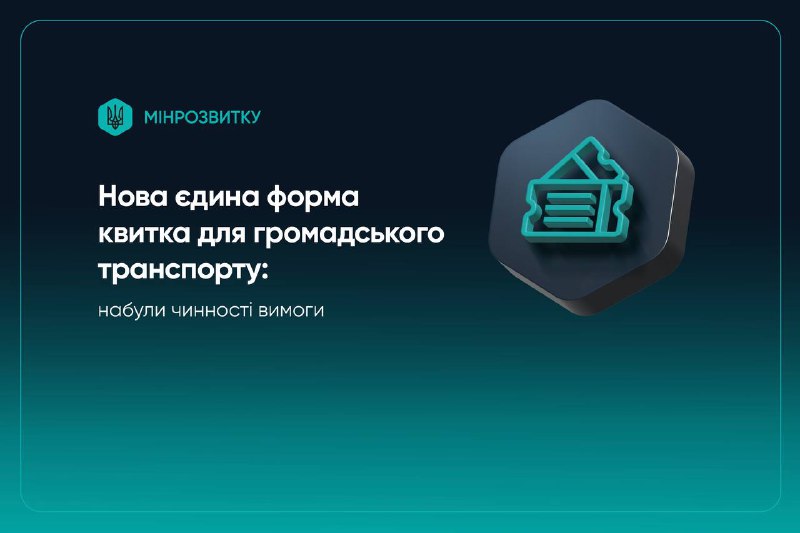 Крок до прозорої системи пасажирських перевезень: в Україні набула чинності єдина форма квитка Крок до прозорої системи пасажирських перевезень: в Україні набула чинності єдина форма квитка