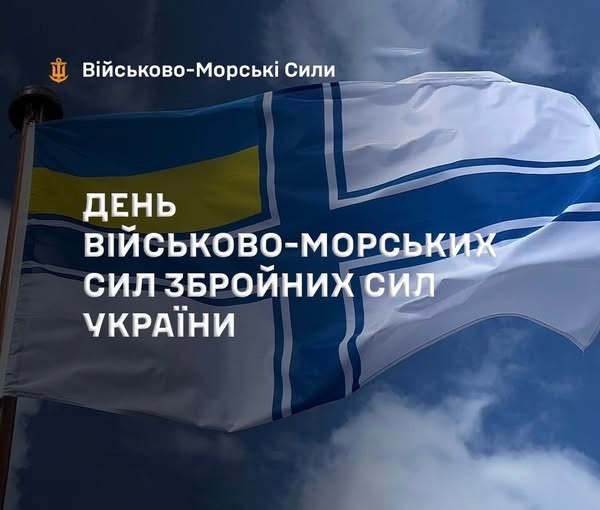 🇺🇦⚓Сьогодні в Україні відзначають День Військово-Морських Сил!
Це свято тих, хто обороняє морські рубежі 🇺🇦⚓Сьогодні в Україні відзначають День Військово-Морських Сил!
Це свято тих, хто обороняє морські рубежі