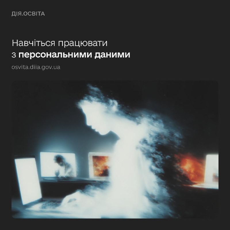 💻 Як безпечно працювати з персональними даними — дізнавайтеся в освітньому серіалі на Дія.Освіта 💻 Як безпечно працювати з персональними даними — дізнавайтеся в освітньому серіалі на Дія.Освіта