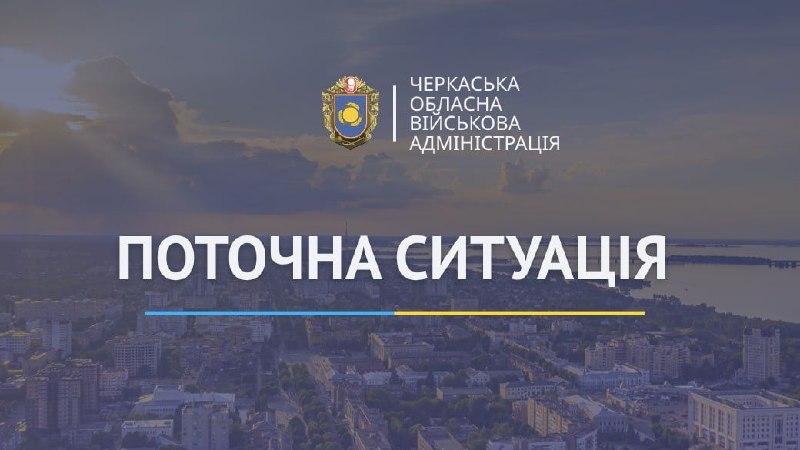Доброго ранку, Черкащино🇺🇦
Ця доба, як і попередня, в нас з інтенсивними повітряними тривогами.
Упродовж 31 серпня Доброго ранку, Черкащино🇺🇦
Ця доба, як і попередня, в нас з інтенсивними повітряними тривогами.
Упродовж 31 серпня