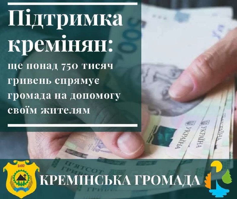 Понад 750 тисяч гривень матеріальної допомоги спрямують кремінянам
Громадою погоджено виплати ще 60 отримувачам... Понад 750 тисяч гривень матеріальної допомоги спрямують кремінянам
Громадою погоджено виплати ще 60 отримувачам...