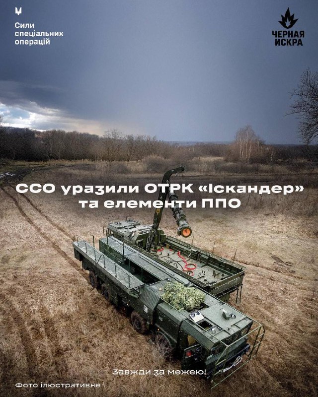 ⚡️ССО уразили ОТРК «Іскандер» та елементи ППО
У ніч на 4 жовтня внаслідок спільних дій одного з підрозділів... ⚡️ССО уразили ОТРК «Іскандер» та елементи ППО
У ніч на 4 жовтня внаслідок спільних дій одного з підрозділів...