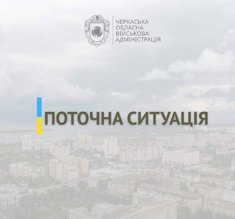 Доброго ранку, Черкащино🇺🇦
Упродовж 29–30 серпня силами та засобами ППО в небі над областю знешкоджено 8 російських БпЛА. Доброго ранку, Черкащино🇺🇦
Упродовж 29–30 серпня силами та засобами ППО в небі над областю знешкоджено 8 російських БпЛА.