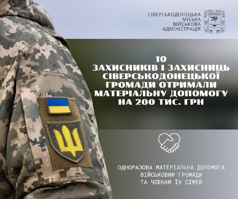 Ще 200 тис. грн виплачено оборонцям із Сіверськодонецької громади
Гроші одержали десятеро мобілізованих та тих Ще 200 тис. грн виплачено оборонцям із Сіверськодонецької громади
Гроші одержали десятеро мобілізованих та тих