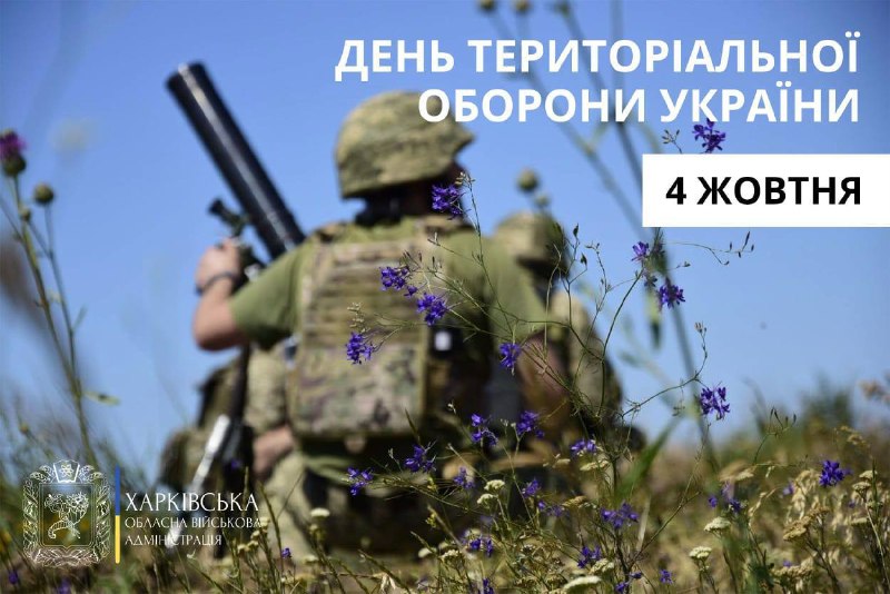 День територіальної оборони України!
Харківщина однією з перших прийняла на себе удар російської агресії День територіальної оборони України!
Харківщина однією з перших прийняла на себе удар російської агресії