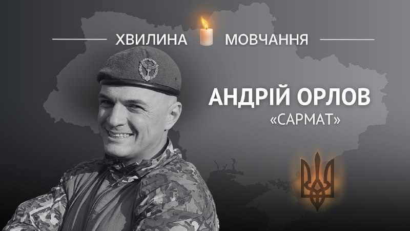 Пам'яті Героя України, головного сержанта Андрія Орлова (позивний «Сармат») Пам'яті Героя України, головного сержанта Андрія Орлова (позивний «Сармат»)