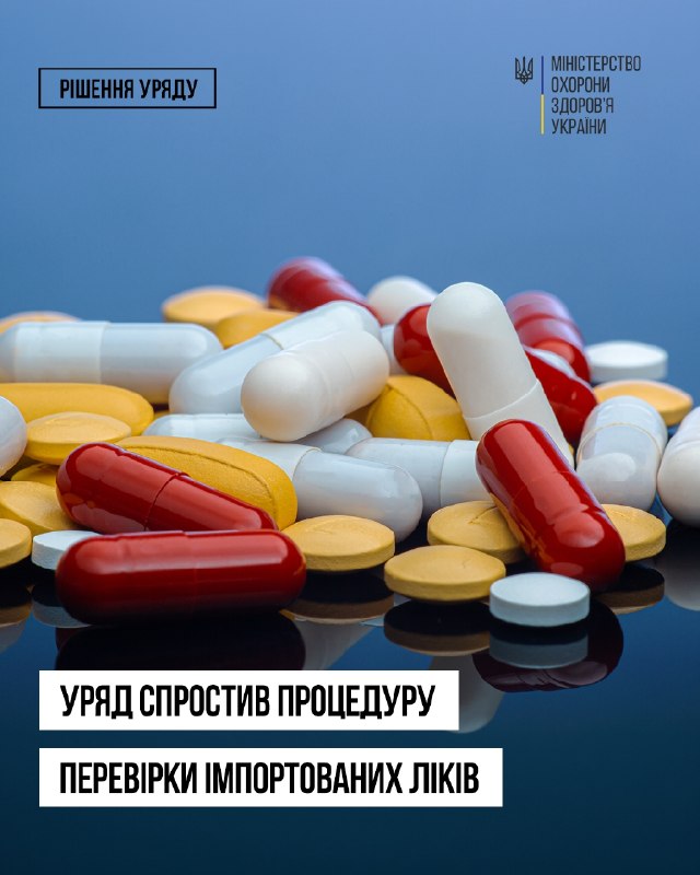 💊 Уряд ухвалив зміни, які спрощують окремі процедури державного контролю якості імпортованих лікарських засобів 💊 Уряд ухвалив зміни, які спрощують окремі процедури державного контролю якості імпортованих лікарських засобів