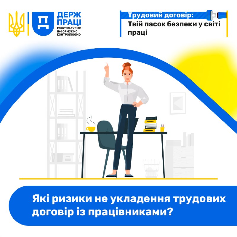 Які ризики не укладення трудових договорів із працівниками?
За порушення законодавства про працю можуть бути застосовані різні види санкцій Які ризики не укладення трудових договорів із працівниками?
За порушення законодавства про працю можуть бути застосовані різні види санкцій