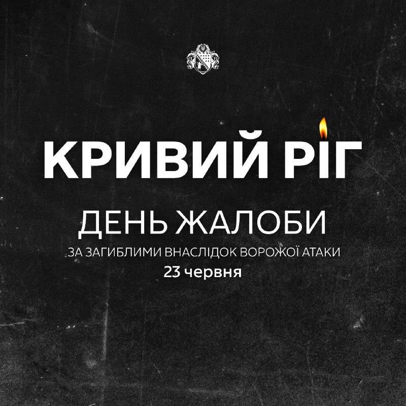 🕯У Кривому Розі сьогодні день жалоби.
Місто схиляє голову в пам’ять про чотирьох своїх мешканців, чиї життя забрали російські балістичні ракети 🕯У Кривому Розі сьогодні день жалоби.
Місто схиляє голову в пам’ять про чотирьох своїх мешканців, чиї життя забрали російські балістичні ракети