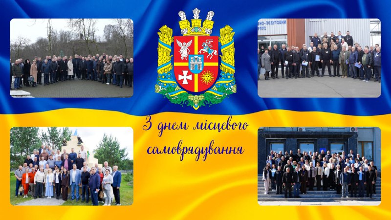 🇺🇦 Вітаємо з Днем місцевого самоврядування!
Цей день відзначає важливу роль тих 🇺🇦 Вітаємо з Днем місцевого самоврядування!
Цей день відзначає важливу роль тих