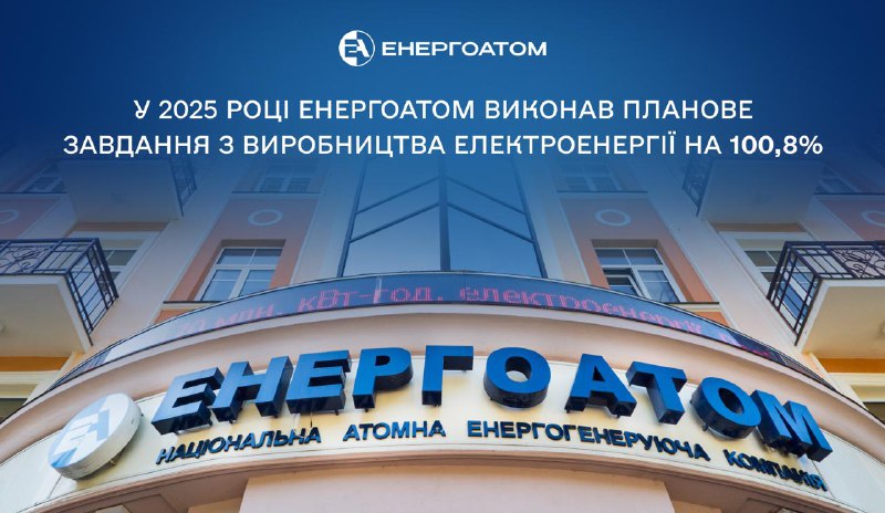 ⚡️ Енергоатом перевиконав план з виробництва електроенергії у 2025 році ⚡️ Енергоатом перевиконав план з виробництва електроенергії у 2025 році