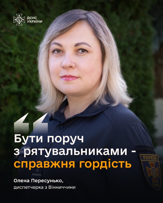 #герої_без_зброї
Олена Пересунько, диспетчерка з Вінниччини
«Служба порятунку, що у вас сталося?», – цю фразу Олена повторює вже майже 24 роки #герої_без_зброї
Олена Пересунько, диспетчерка з Вінниччини
«Служба порятунку, що у вас сталося?», – цю фразу Олена повторює вже майже 24 роки