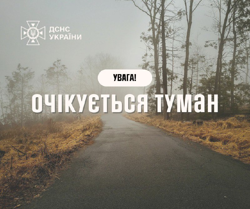 ❗️Увага! Попередження про туман
Вночі та вранці 10 листопада в Україні, крім північної частини ❗️Увага! Попередження про туман
Вночі та вранці 10 листопада в Україні, крім північної частини