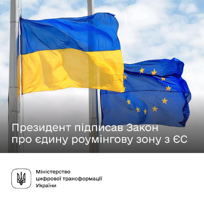 🇪🇺 Звʼязок без кордонів. Президент підписав Закон, який наближає Україну до єдиного роумінгу з ЄС 🇪🇺 Звʼязок без кордонів. Президент підписав Закон, який наближає Україну до єдиного роумінгу з ЄС