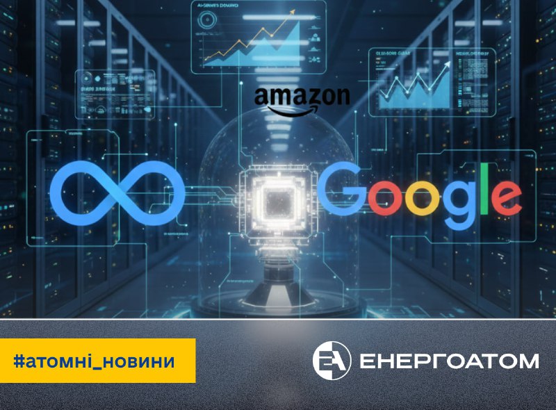 🤖 Meta, Amazon і Google роблять ядерну енергію частиною своєї стратегії постачання електроенергії 🤖 Meta, Amazon і Google роблять ядерну енергію частиною своєї стратегії постачання електроенергії